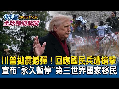 川普拋震撼彈！回應國民兵遭槍擊　宣布「永久暫停」第三世界國家移民｜宏都拉斯總統大選將登場！「復交台灣」有望？川普挺在野候選人｜2025/11/28 中央社全球晚間新聞