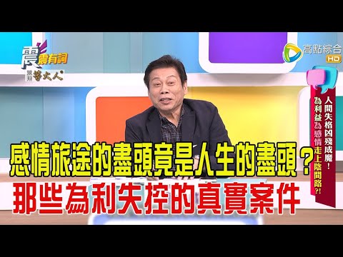 震震有詞-人間失格兇殘成魔！為利益為感情走上陰間路？！-2025/5/5 完整版