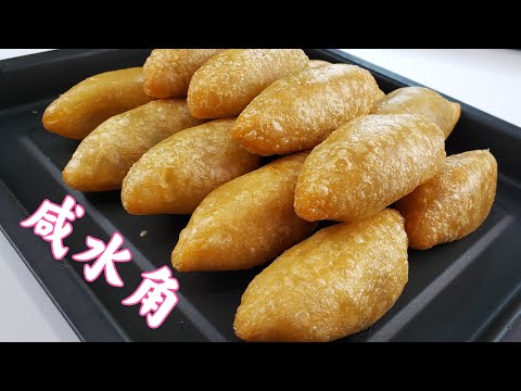 EngSub 广式人气点心咸水角，在家也能做出茶楼都味道，外酥脆里软糯。