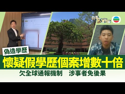 時事多面睇｜懷疑假學歷個案激增數十倍　從中介造假到深偽技術亂象｜2025年10月17日｜無綫新聞 ｜TVB News