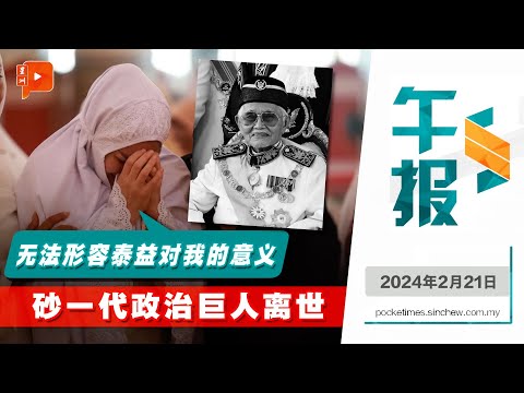 百格午报｜敦泰益逝世 遗孀：没言语可形容丈夫的意义