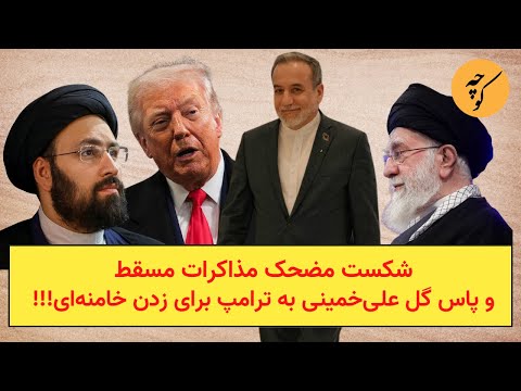 شکست مضحک مذاکرات مسقط و پاس گل علی‌خمینی به ترامپ برای زدن خامنه‌ای!!!