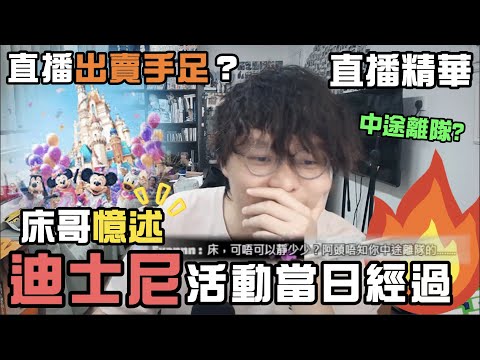 【JFFT直播精華】"床哥憶述" 2025 JFFT迪士尼活動當日經過｜中途離隊為咗去冰雪世界？｜活動小隊長(EVAN)疑被出賣？｜床哥心事台【中文字幕】