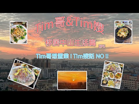Tim哥&Tim嫂 移居中山退休生活篇 EP5