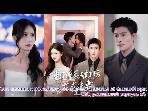 Она пришла к гинекологу, но врачом оказался её бывший муж — CEO, решивший вернуть её