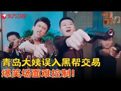 张海宇蒋易经典搞笑小品！青岛大姨误入黑帮交易，爆笑场面难控制！《打岔的服务员》#蒋易 #张海宇 #今夜百乐门 clip