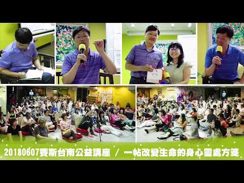 【王怡仁醫師】20180607一帖改變生命的身心靈處方箋/賽斯台南公益講座