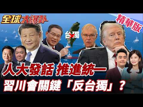 習川會將近!李強:堅決打擊台獨!推進祖國統一紅線已劃下?台灣成籌碼?前AIT主席:北京會要求川普公開"反台獨"20260305【#全球大爆卦】精華版4@全球大視野Global_Vision