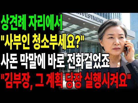 상견례날 "사부인 청소부세요?" 사돈의 무례한 막말에 무릎 꿇게 만들었습니다.