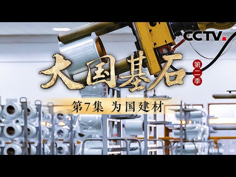 手机里这块4微米的布有多神奇？揭开国产手机越来越薄的秘密！中国科研团队研发出“特种水泥”，打破无坝不裂的魔咒！《大国基石 第二季》 第7集 为国建材 | CCTV