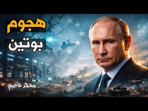 تصريح صادم: بوتين يسخرمن زيلينسكي و يفتح النار على قادة أوروبا