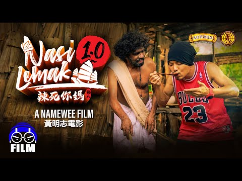 Uncensored 無刪減版首播！黃明志電影【Nasi Lemak 1.0 辣死你媽傳人】Full Movie