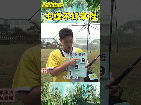 主謀不好拿捏【飢餓遊戲】#shorts #hungergames #飢餓遊戲 #孫協志 #王仁甫 #許孟哲 #蔡黃汝 #峮峮 #馬幼興 #江宏傑 #無尊 #林彥君 #Miusa妙莎