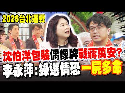 "Bear-like Chang Hsiao-chuan?" Shen Po-yang vs. Chiang Wan-an; Li Yung-ping reveals DPP election ...