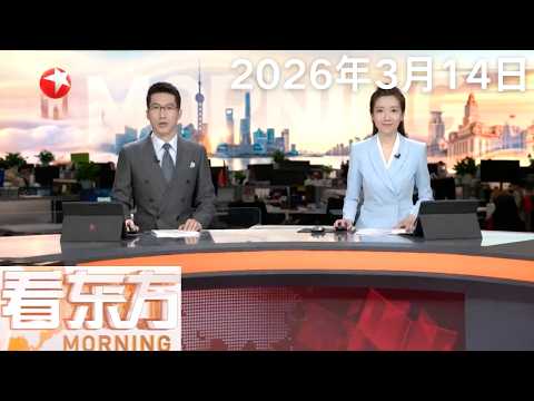 中东局势推高油价 香港无铅汽油每升突破31元｜伊朗发起“真实承诺-4”第46轮军事行动｜特朗普宣布对伊朗石油出口枢纽哈尔克岛发动猛烈空袭#看东方 20260314 #news 