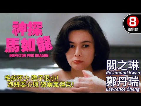 逃學威龍導演 陳嘉上 最新力作｜神探馬如龍 (Inspector Pink Dragon)｜鄭丹瑞｜關之琳｜利智｜劉松仁｜粵語CC中字｜8號電影院 HK Movie｜香港電影01