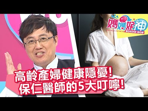高齡產婦別怕！把握5種原則，育兒輕鬆上手！媽媽好神 20180611 一刀未剪版 EP258 陳保仁 Ruby