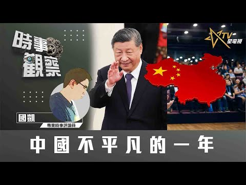 時事觀察—國凱：中國不平凡的一年