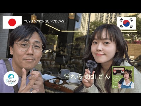 憧れの​ @DidiKoreanPodcast さんに日本語でインタビュー！  (Japanese Radio for Listening Practice)