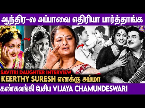 19 மாதம் அம்மா Coma-ல இருந்தாங்க..Savitri Daughter Vijaya Chamunderswari Interview | Gemini...