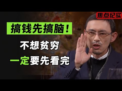 怎么赚钱？相信我，这期视频的潜力，足以让你年入百万！#窦文涛 #梁文道 #马未都 #周轶君 #许子东 #马家辉 #圆桌派