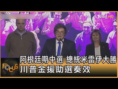 阿根廷期中選 總統米雷伊大勝 川普金援助選奏效｜方念華｜FOCUS全球新聞20251028 @tvbsfocus