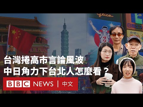 台灣捲入高市早苗言論風波，中日角力下台北民眾怎麼看？－ BBC News 中文