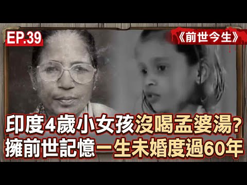 EP.39／輪迴轉世是真的？3歲男喊「上輩子被斧頭砍死」還指認兇手？！印度4歲小女孩「找到前世尪＋兒子」一生未婚60多年離世？《前世今生》【57怪奇物語】 ⁨@57StrangerThings
