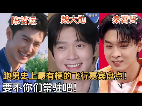 盘点《奔跑吧》最有梗的飞行嘉宾！陈哲远秦霄贤魏大勋要不你们常驻吧！| 爆笑综艺社