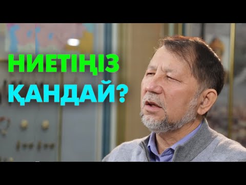 Ниеті бұзық адамдар | #ниет