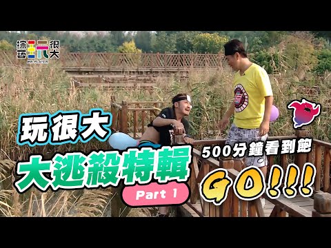 【玩很大特輯】最初的大逃殺！憲哥與KID的戰爭，就從這裡開始！跑吧～連續跑450分鐘，跑完繼續看今天電視播出的，全明星大逃殺！｜綜藝玩很大