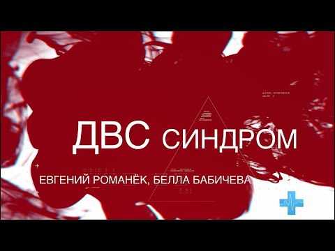 Simple Hemostasis №1/ДВС синдром