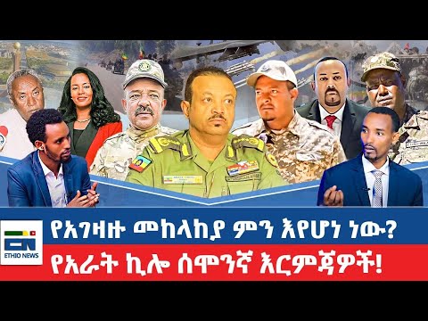 የአገዛዙ መከላከያ ምን እየሆነ ነው?   / የአራት ኪሎ ሰሞንኛ እርምጃዎች!
