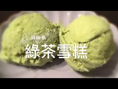 自家製 冰淇淋 綠茶雪糕 不需要雪糕機 簡單做法