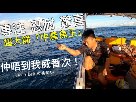 香港釣魚︱驚張 刺激 驚喜 的一天 ！最後還釣到了超大餅的 『中產魚王』！！！