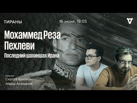 Мохаммед Реза Пехлеви — последний шахиншах Ирана. Тираны / 16.06.25