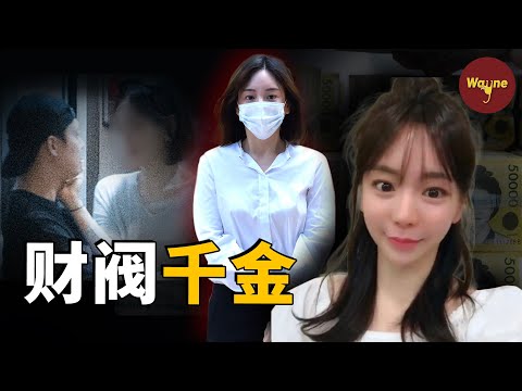 【財閥系列】從韓流巨星的未婚妻，到被財閥掃地出門的末路千金，黃荷娜事件 | Wayne調查