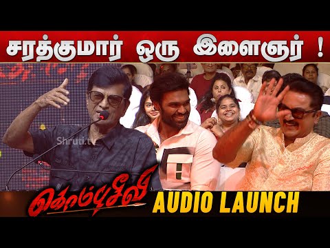 சரத்குமார் ஒரு இளைஞர் ! - S. A. Chandrasekhar speech | Kombuseevi Audio Launch
