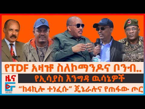 የTDF አዛዡ ስለኮማንዶና ቦንብ..፣ ጌታቸው ረዳና "ብልፅግና ነውር"፣ “ከ4ኪሎ ተነፈሱ” ጄኔራሉና የጠፋው ጦር፣ የኢሳያስ እንግዳ ዉሳኔዎች| EF