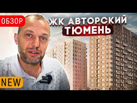 ЖК АВТОРСКИЙ В ТЮМЕНИ. Обсуждаем Плюсы и минусы района Дом обороны. Новостройки в Тюмени