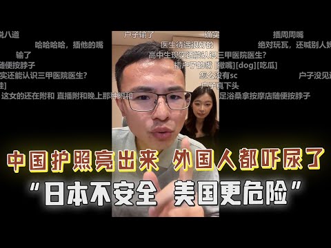 “把中国护照亮出来，外国人都吓尿了？”粉红怒怼户晨风：吴京拍了战狼，中国护照能横着走！三甲医院治不好，街边小店一推就好？普通人改变命运，还需要读大学吗？户晨风这样说…