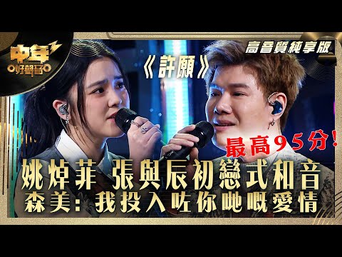 中年好聲音3｜姚焯菲 張與辰初戀式和音 森美: 我投入咗你哋嘅愛情 本集最高95分｜姚焯菲 張與辰《許願》｜高音質 純享版｜第30集 10強淘汰賽｜歌唱 比賽｜音樂節目｜TVB綜藝