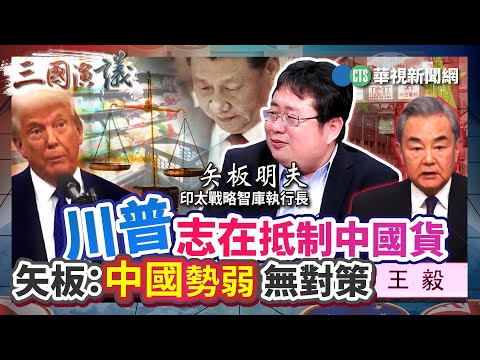 川普志在抵制中國貨 矢板：中國勢弱苦無對策｜#宋國誠 #矢板明夫 #汪浩｜@華視三國演議｜20250316