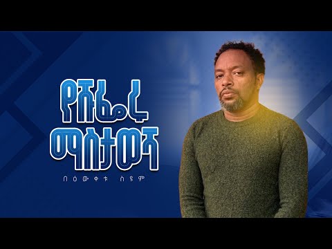 የሹፌሩ ማስታወሻ - በዕውቀቱ ስዩም - Bewketu Seyoum - አጭር ወግ
