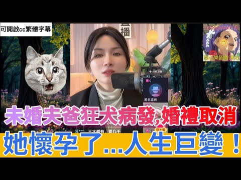 未婚夫爸狂犬病發！婚禮取消、她懷孕了…人生巨變！| 安老師傾心聽 #小元姐姐 #小圓感情分享 #小元妹妹 #廣東話