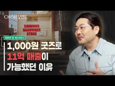 "우기지 마세요" 선택 받는 브랜드를 만드는 비밀 w. 시몬스 부사장 김성준  | 김지홍의 아하!모먼트