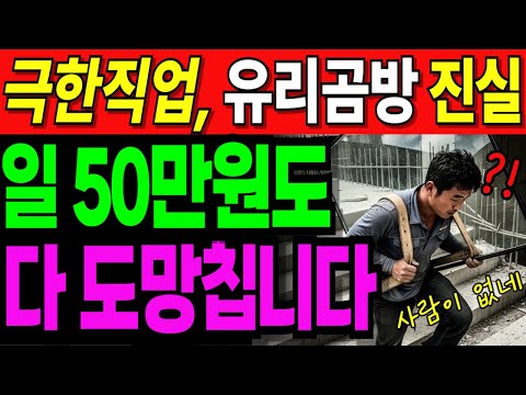 58세 어르신이 일당 50만원 받고 곰방 할 수 있는 이유 하지만 위험한 이유..| 노후사연 | 노후생활 |오디오북