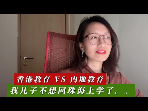 香港教育VS内地教育，我儿子不想回珠海上学了。。。