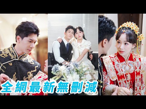 新婚夜渣男摟著妹妹在婚床上翻雲覆雨，所有人笑看她如何應對，下秒總裁小叔趕來直接把她抱走結婚，讓狗男女跪地敬茶喊她「嬸嬸」，婚後捧在掌心嬌寵上天，總裁蓄謀已久，15歲的暗戀終於得償所願#甜宠