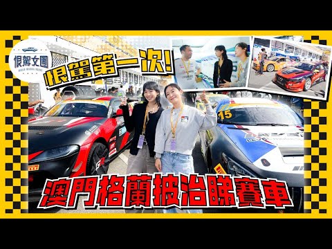 【恨駕女團EP49】恨駕第一次！澳門格蘭披治睇賽車｜ 周家怡 李靖筠